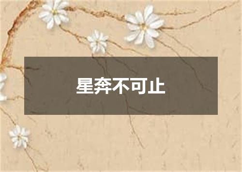 星奔不可止