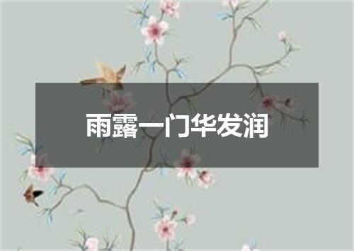 雨露一门华发润