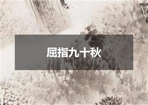 屈指九十秋