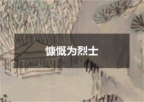 慷慨为烈士