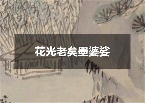 花光老矣墨婆娑