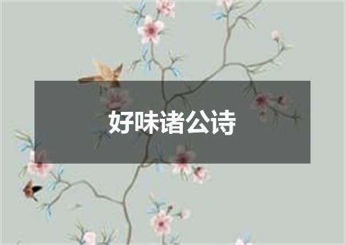 好味诸公诗