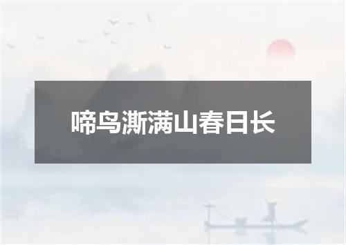 啼鸟澌满山春日长