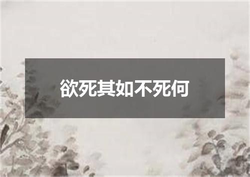 欲死其如不死何