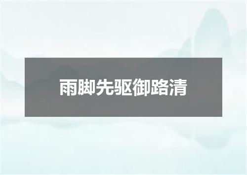 雨脚先驱御路清