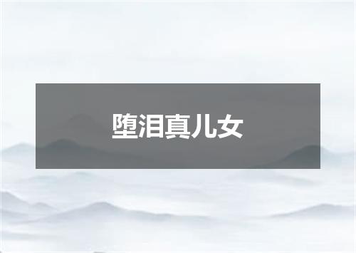 堕泪真儿女