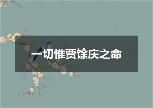 一切惟贾馀庆之命