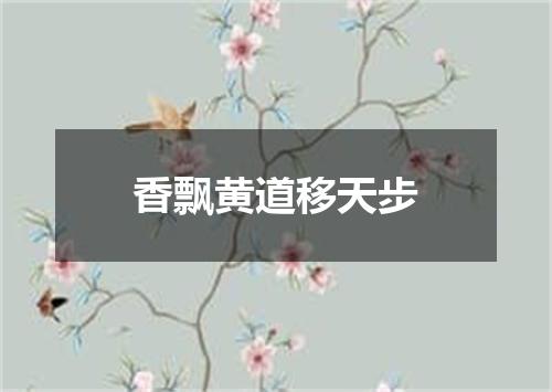香飘黄道移天步