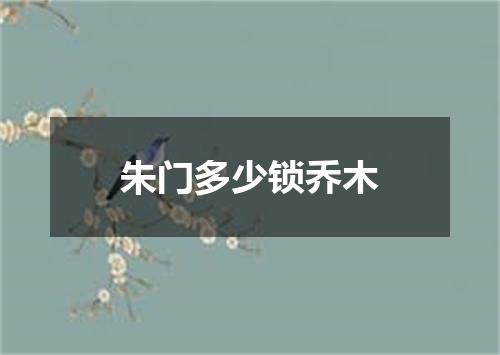 朱门多少锁乔木