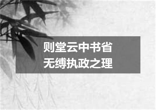 则堂云中书省无缚执政之理