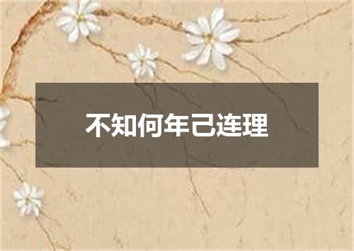 不知何年己连理