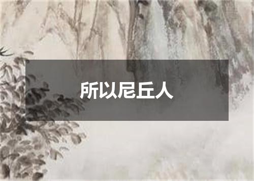 所以尼丘人