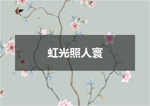 虹光照人寰