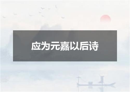 应为元嘉以后诗