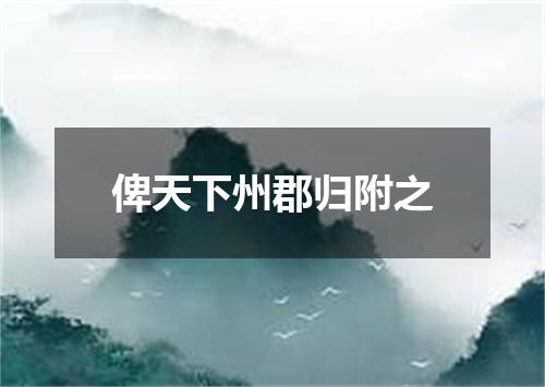 俾天下州郡归附之