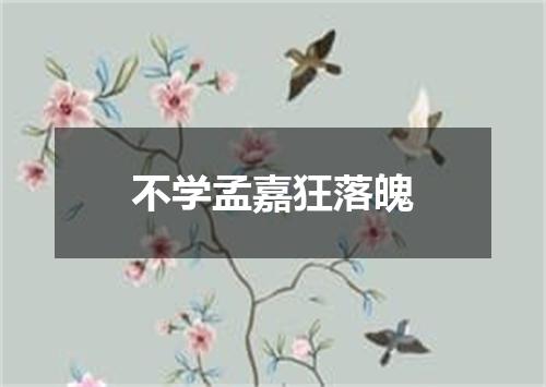 不学孟嘉狂落魄