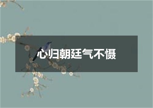 心归朝廷气不慑