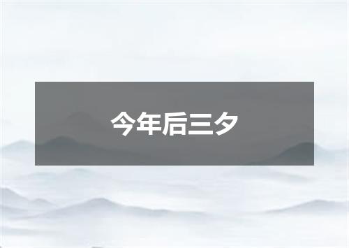 今年后三夕