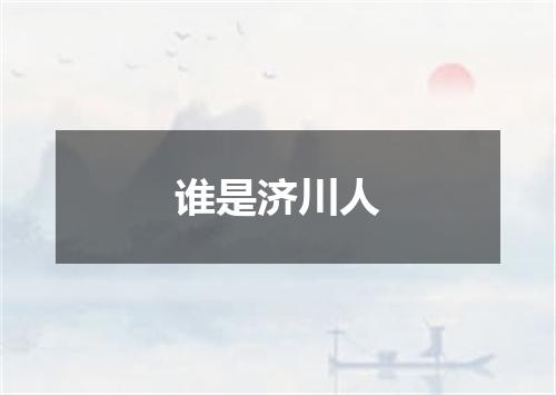 谁是济川人
