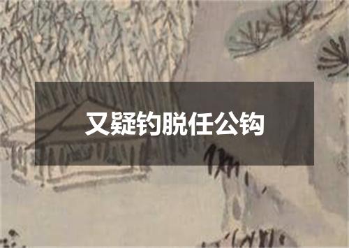 又疑钓脱任公钩