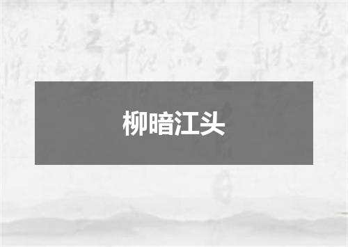 柳暗江头