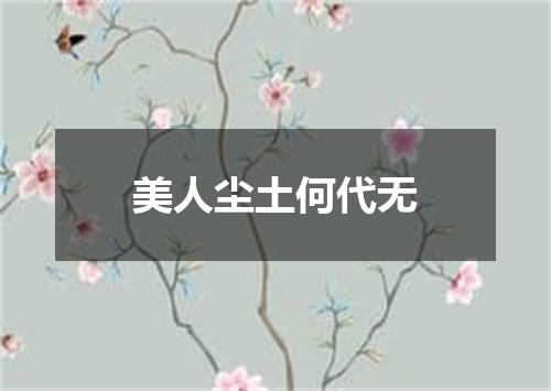 美人尘土何代无