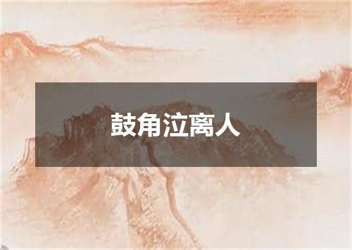 鼓角泣离人