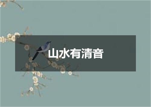 山水有清音