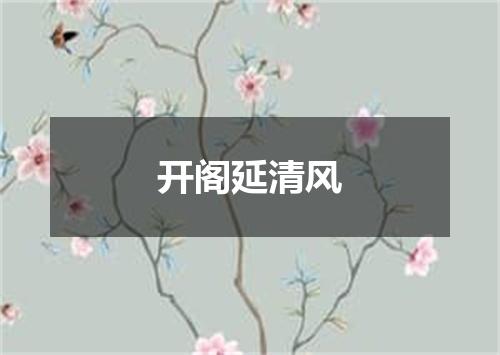 开阁延清风