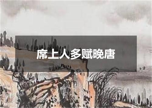 席上人多赋晚唐