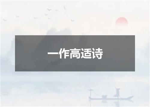 一作高适诗