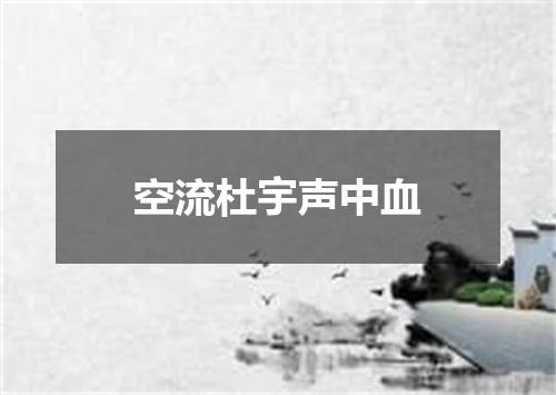 空流杜宇声中血