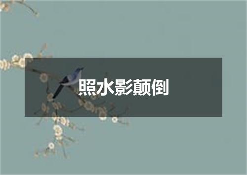 照水影颠倒