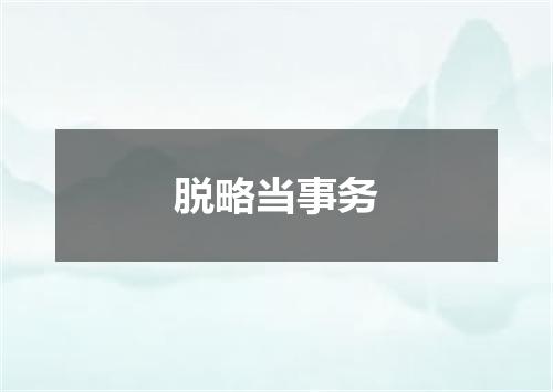 脱略当事务