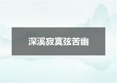 深溪寂寞弦苦幽
