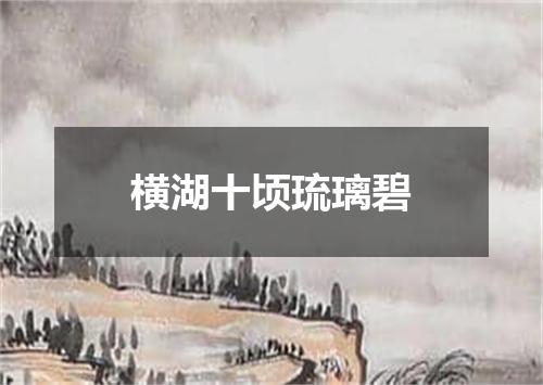 横湖十顷琉璃碧