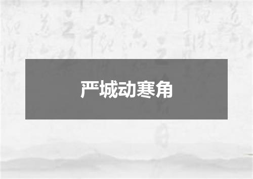 严城动寒角