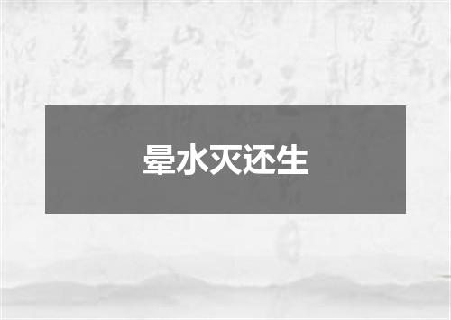 晕水灭还生