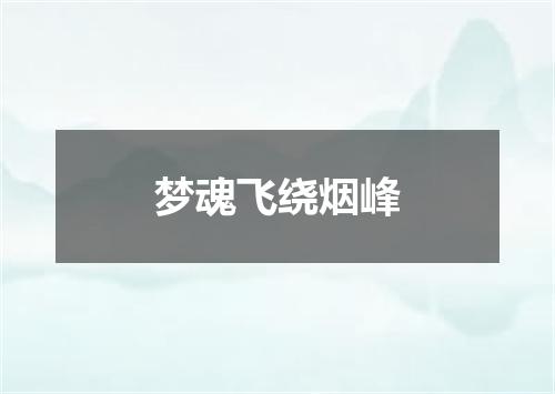 梦魂飞绕烟峰