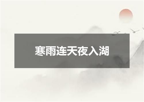 寒雨连天夜入湖