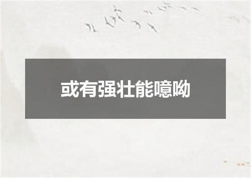 或有强壮能噫呦
