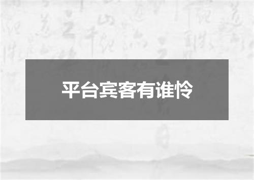 平台宾客有谁怜