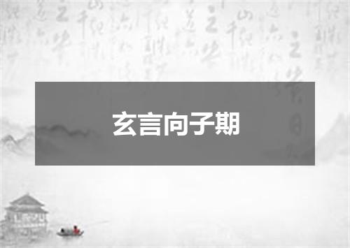 玄言向子期