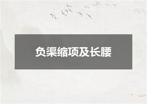 负渠缩项及长腰