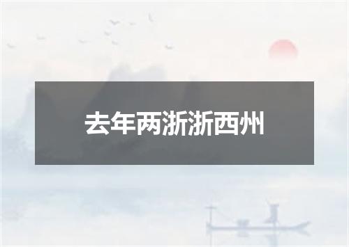 去年两浙浙西州