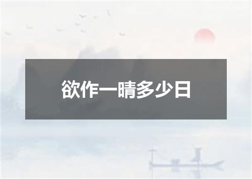 欲作一晴多少日