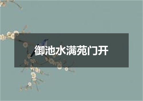 御池水满苑门开