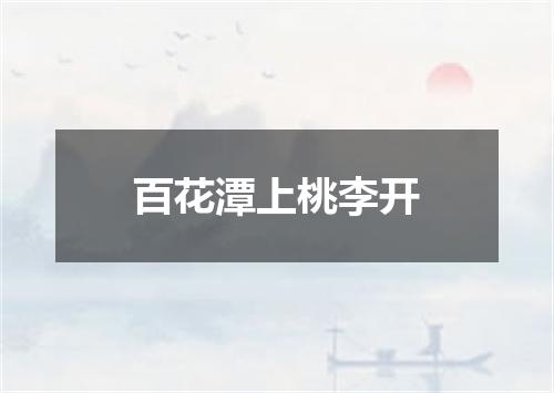 百花潭上桃李开