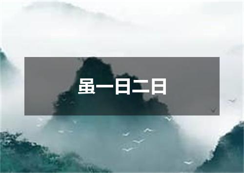虽一日二日