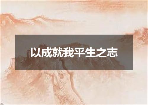 以成就我平生之志